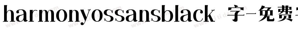 harmonyossansblack 字字体转换